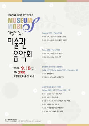 ‘클래식 뮤직’ 포항시립미술관에 가다