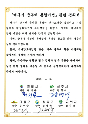 영천시, 대구 군부대 통합 이전 관련 건의서