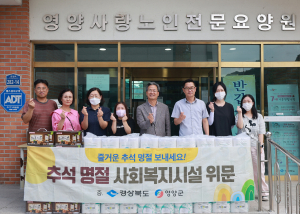 영양군, 추석맞이 사회복지시설 위문품 전달
