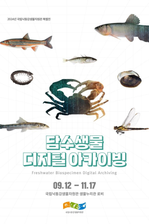상주국립낙동강생물자원관, 담수생물 디지털 생물표본 특별전