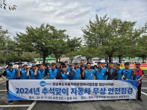경북자동차전문정비사업조합 경산지회, 2024년 추석명절 맞이 자동차 무상 안전점검