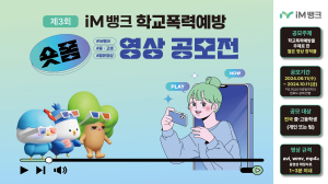 아이엠뱅크장학문화재단 ‘iM뱅크 학교폭력예방 영상 공모전’ 접수