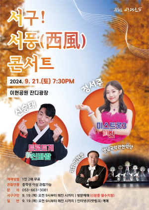 대구 서구문화회관, ‘서구! 서풍 콘서트’ 개최