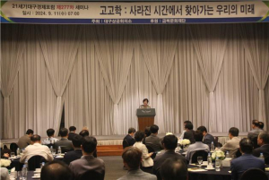 대구상공회의소, 21세기대구경제포럼 제277차 세미나 개최