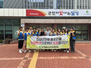 달성군 유가읍 청소년지도협의회, 청소년 선도 보호 캠페인 실시