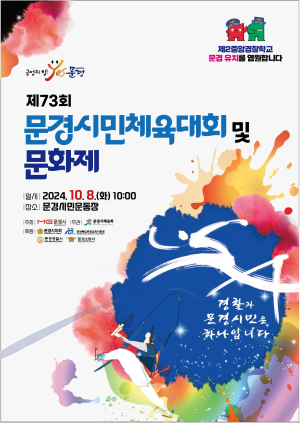 제73회 문경시민체육대회ㆍ문화제 개최 ‘준비 착착’