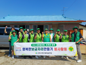 구미시청년새마을연대, 행복한 보금자리 만들기 사업
