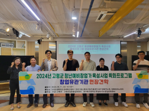 고령군, 청년 예비창업가 육성사업 참여자 역량 강화