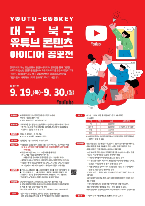 대구시 북구, 유튜브 콘텐츠 아이디어 공모전