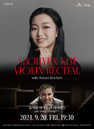 세계적 바이올리니스트 김서현 특별 무대