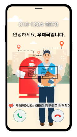 “우체국 집배원과 안심하고 통화하세요”