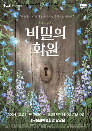 뮤지컬 ‘비밀의 화원' 대구 공연