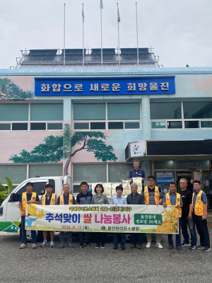 울진라이온스클럽, ‘추석맞이 마을 어르신 햅쌀 나눔 봉사’ 실천