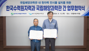 국립해양과학관-한수원 한울원자력본부, 업무협약 체결