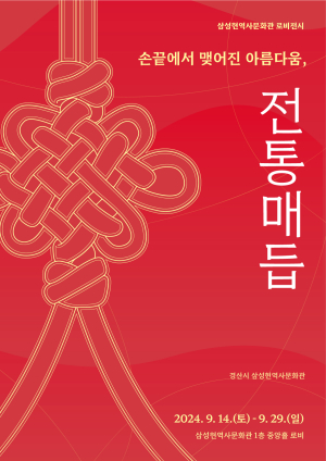 ‘전통 매듭의 아름다움’
