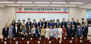 경북대, IB글로벌교육센터 개소식 개최