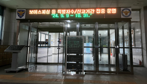 대구 동부경찰, 조직적 사기범죄 특별자수ㆍ신고기간 운영