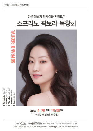 젊은 예술가 ‘소프라노 곽보라’ 무대