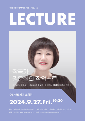 수성아트피아 렉처콘서트 시리즈 Ⅲ  ‘작곡가 권은실의 작업노트’