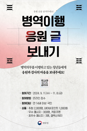 “병역이행 응원 글로 감사의 마음 전하세요”