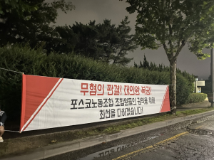포스코 전 노조 간부, 정보유출 의혹 벗어나