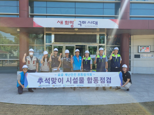 대구공공시설관리공단, 안전사고 예방 시설물 합동점검