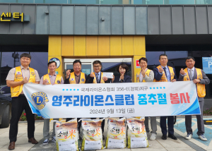 영주라이온스클럽, 이웃돕기 물품 기탁