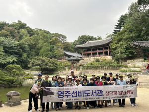 영주선비도서관, ‘선비, 역사를 품은 궁궐 속으로’ 탐방 대성황