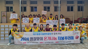 대구공공시설관리공단, 추석맞이 지역사회 이웃위한 온기나눔 활발
