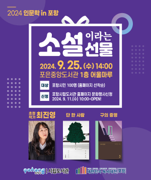 포항시립도서관, 포은중앙도서관 9월 인문학 in 포항 최진영 작가 초청 강연