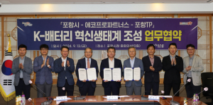 포항시, 이차전지 혁신생태계 조성 힘 합친다