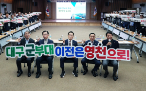 “호국도시 영천, 대구 군부대 이전 최적지”