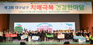 대구시 ‘제3회 남구 치매 극복 건강 한마당’ 성료