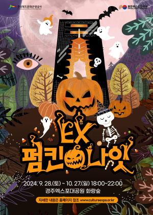 경주엑스포대공원서 스릴만점 보물찾기