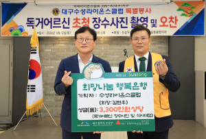 대구수성라이온스클럽, 독거 어르신 위한 특별 봉사활동 펼쳐