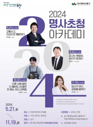 대구시 동구, 2024년 하반기 명사초청 아카데미 운영