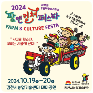 김천시, 10월19~20일 팜앤컬쳐 페스타