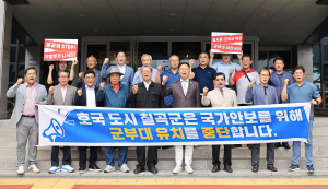 칠곡군, 대구 軍부대 유치 ‘하차’ 선언