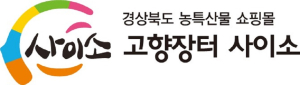 경북고향장터 사이소 초대박 매출 300억 돌파…역대 최대