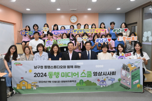 대구 남구‘ 2024 동행 미디어스쿨’ 영상시사회