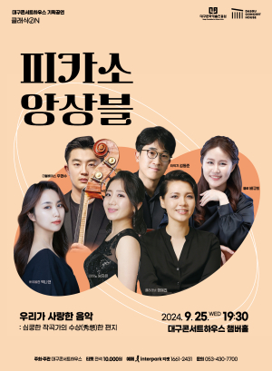 피카소 앙상블...우리가 사랑한 음악