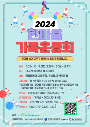 경산시장애인종합복지관, 한마음 가족운동회 참여가정 모집