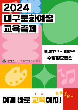 믿고 보는 '2024 대구문화예술교육축제'