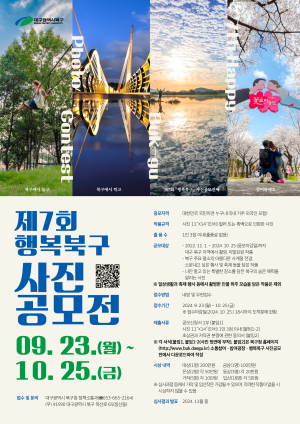 제7회 ‘행복 북구’ 사진 공모전
