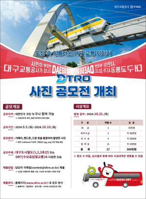 대구교통공사, ‘DTRO 사진 공모전’ 개최