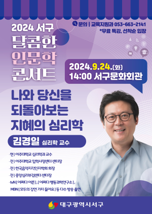 대구시 서구, 9월24일 ‘달콤한 인문학 콘서트’