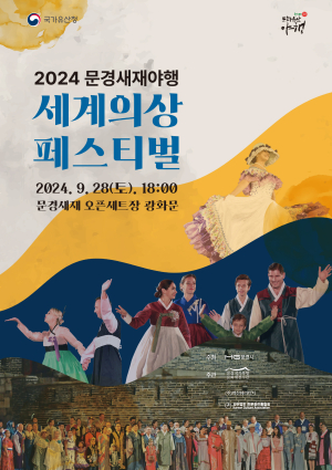 문경새재야행 세계의상 페스티벌 개최