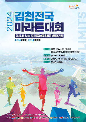 ‘김천 전국마라톤대회’ 11월 3일 개최