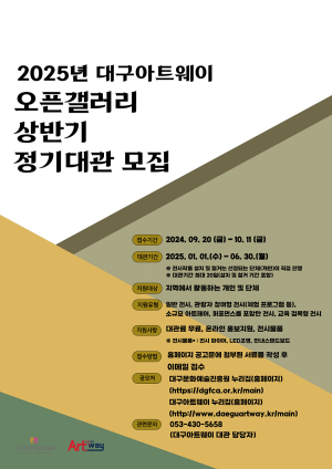 대구아트웨이, 2025년 상반기 오픈갤러리 정기대관 모집