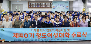 대구한의대 미래라이프융합대 청도여성대학 45명 수료생 배출